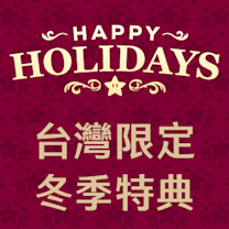 任天堂台灣限定冬季特典
