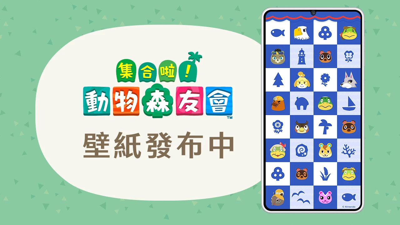《集合啦！動物森友會》原創壁紙發布中