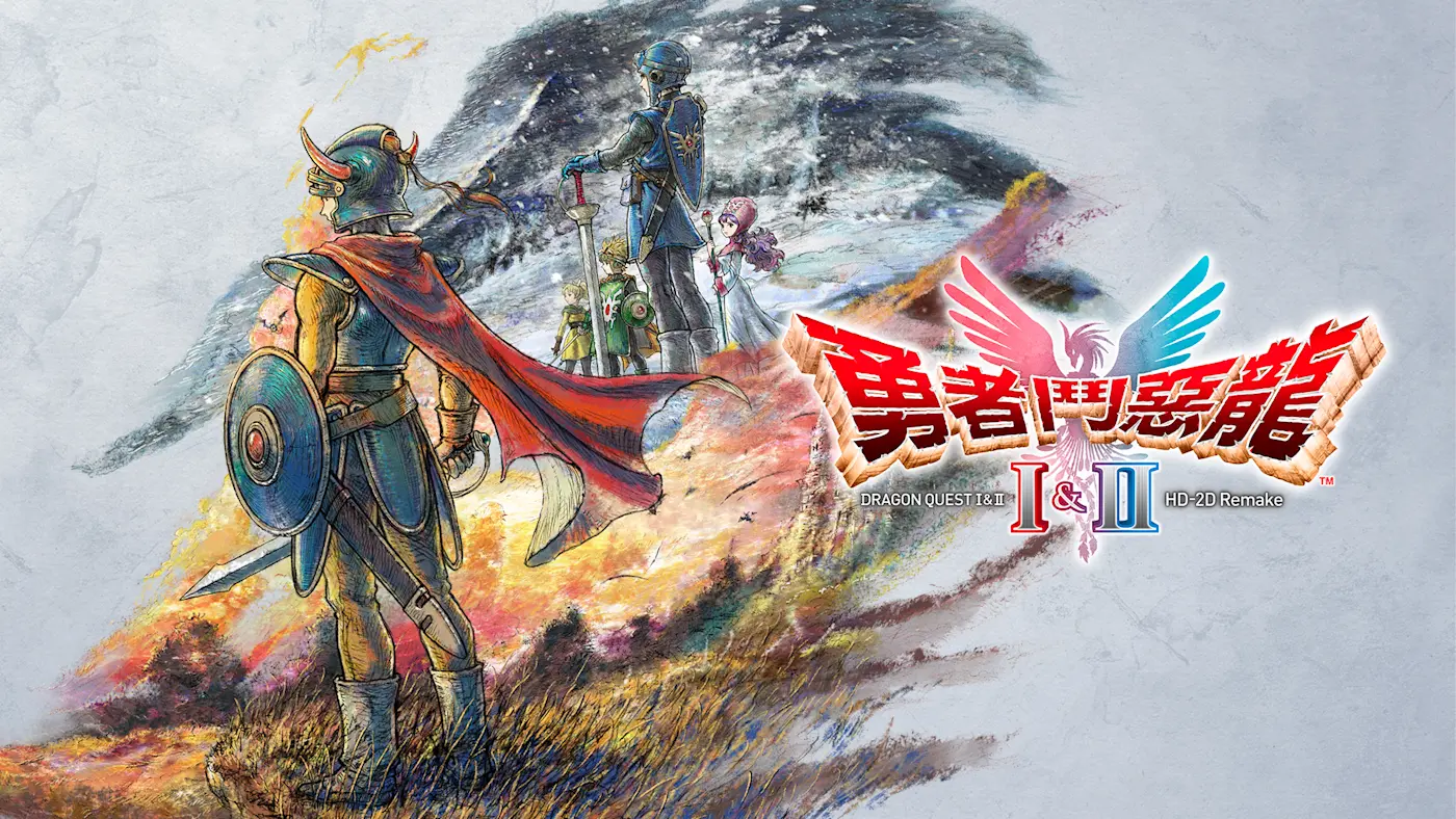 勇者鬥惡龍 HD-2D Remake