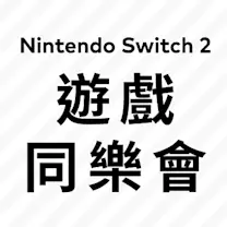 Nintendo Switch 2 遊戲同樂會