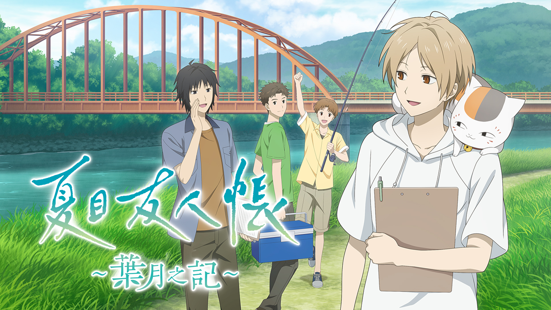 夏目友人帳 ～葉月之記～ 主視覺圖