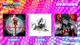 日本流行音樂包