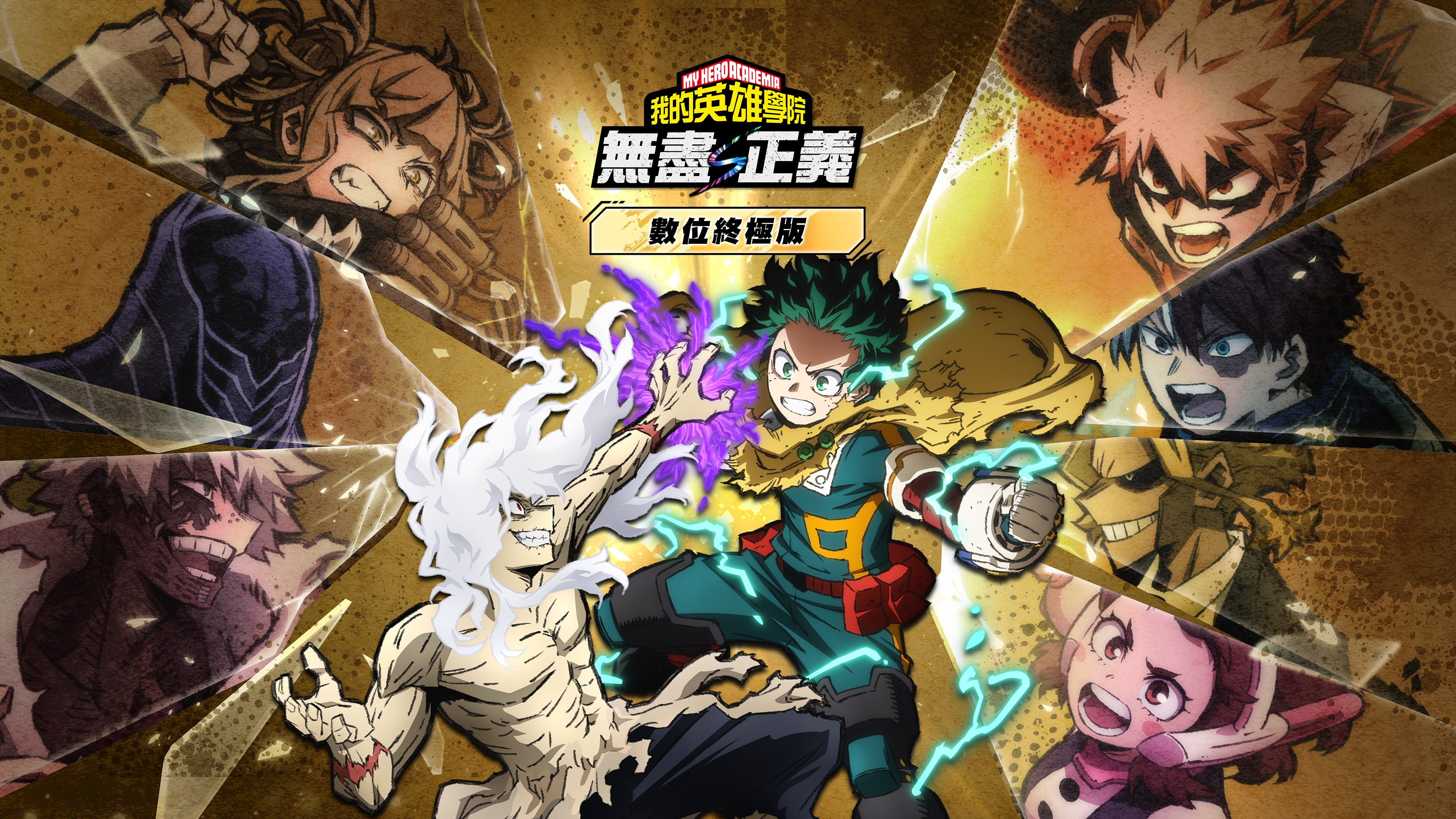 數位終極版包含的豐富特典