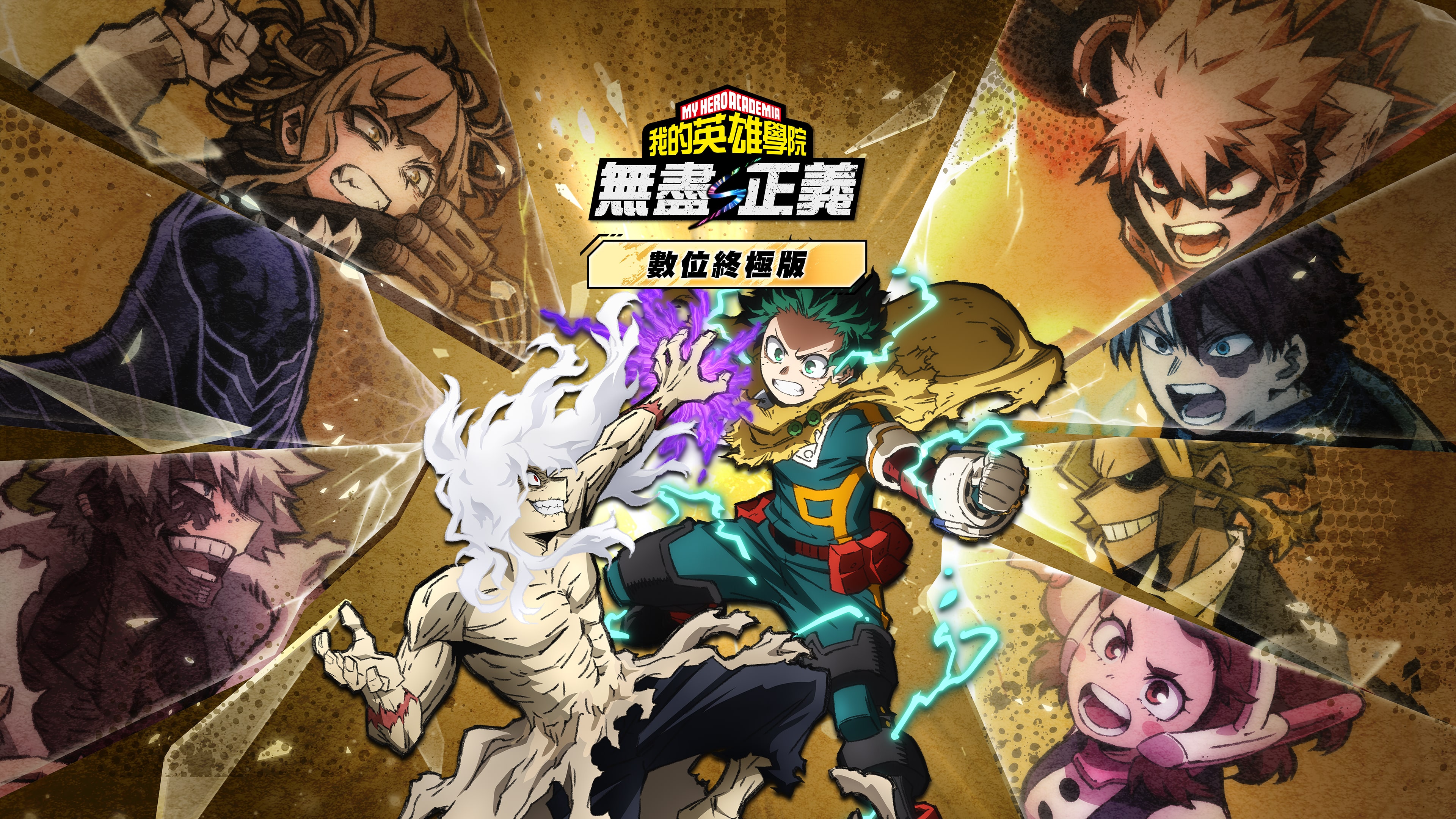 數位終極版內容一覽