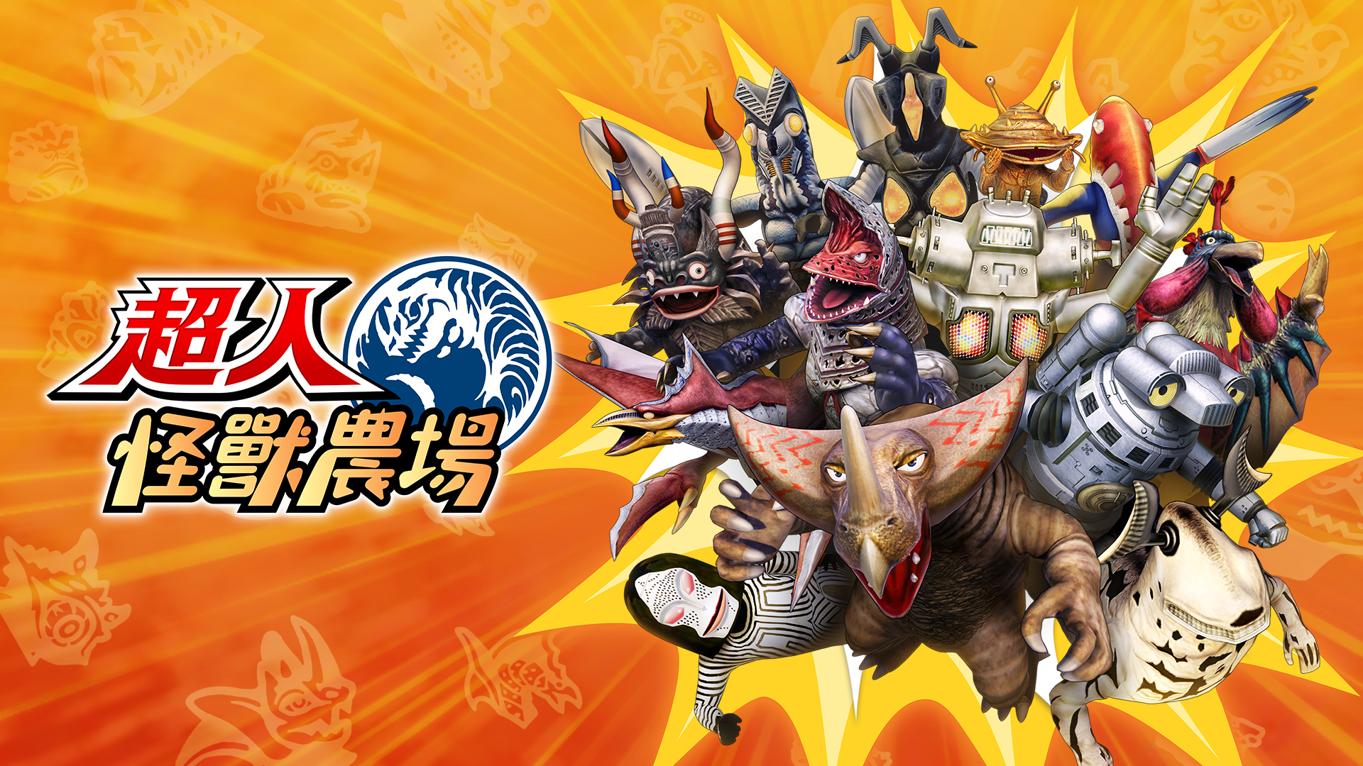 超人怪獸農場 遊戲主視覺圖