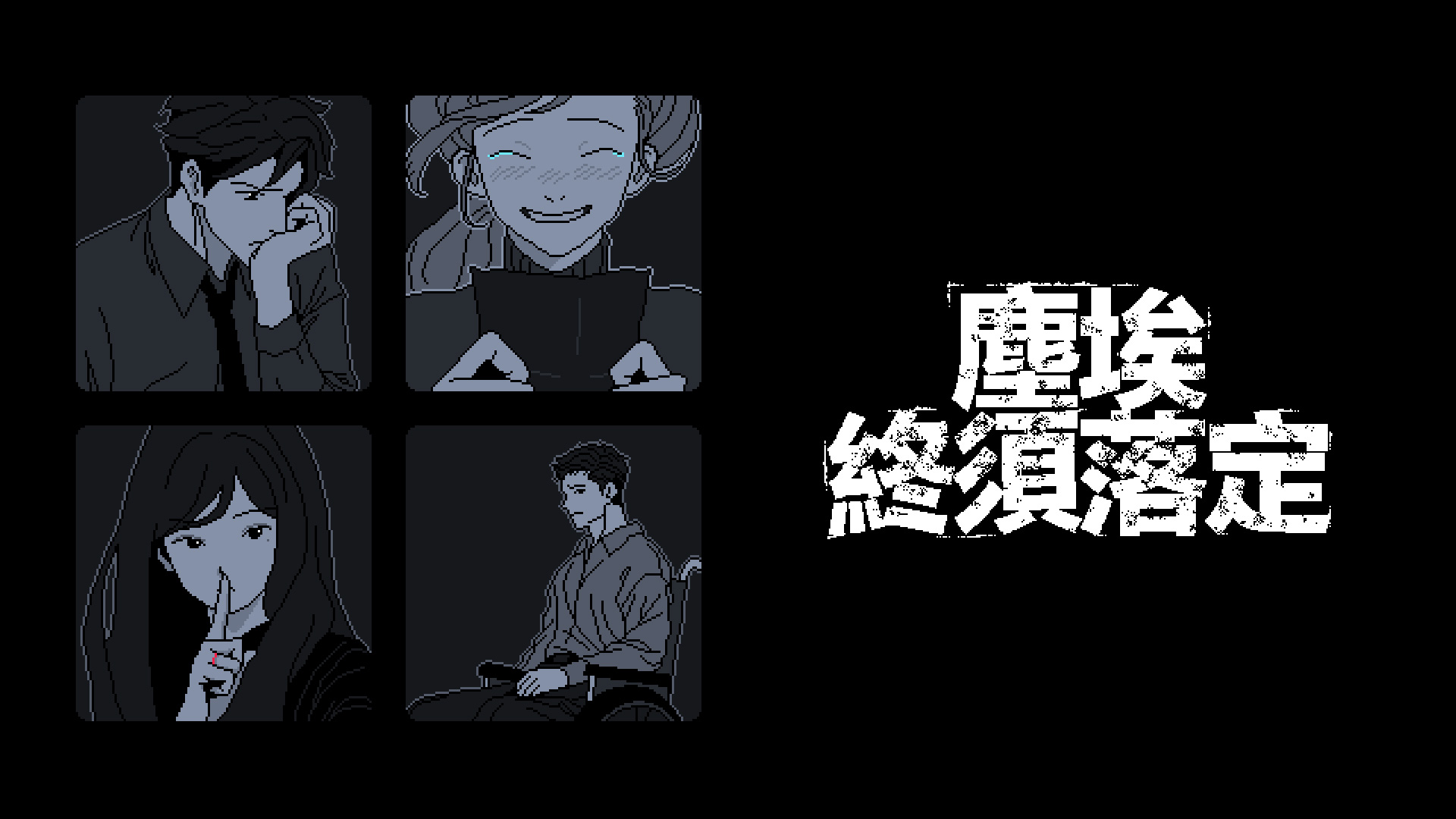 塵埃終須落定 遊戲主視覺圖