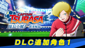 DLC追加角色1
