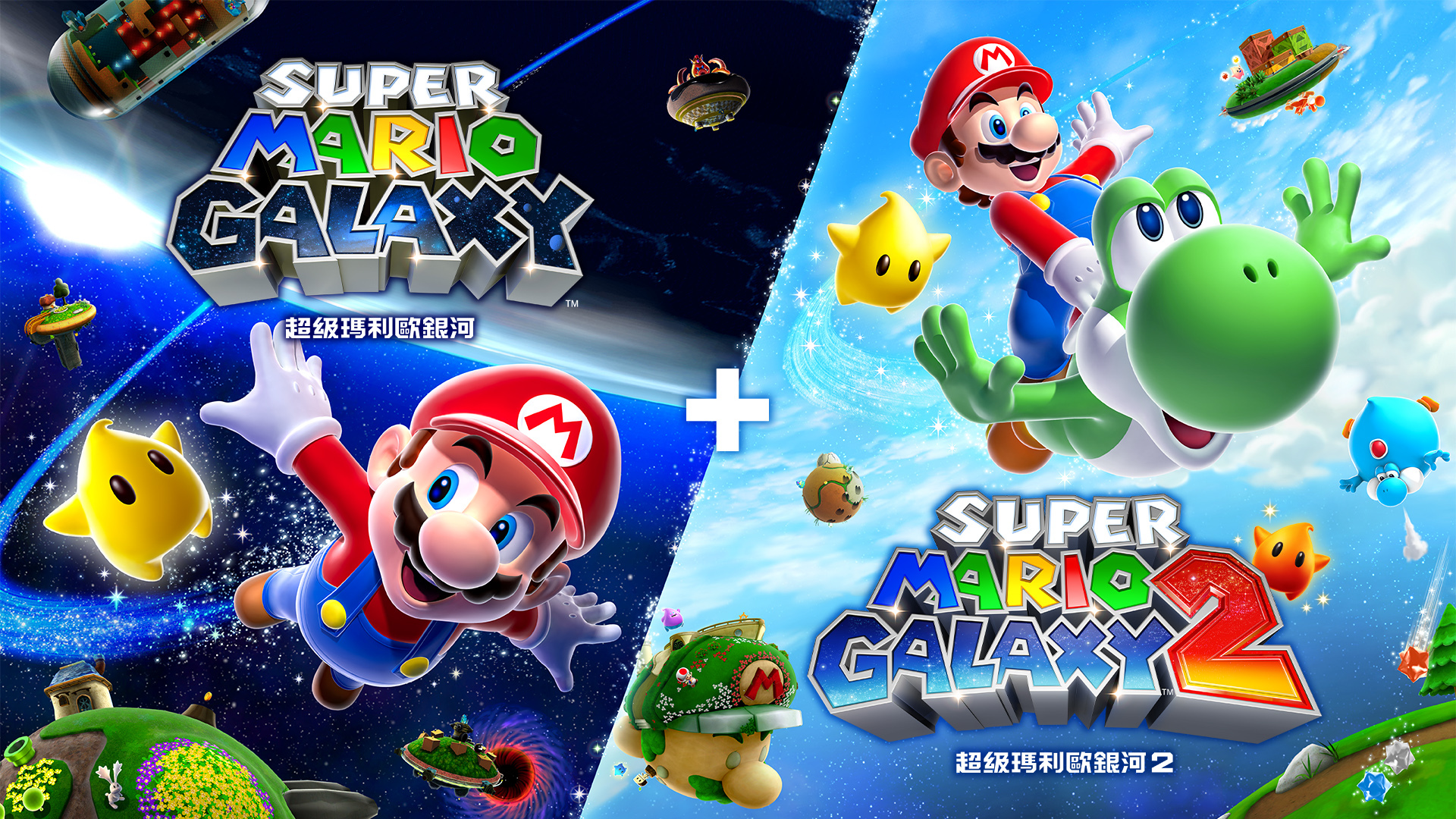 超級瑪利歐銀河 + 超級瑪利歐銀河 2