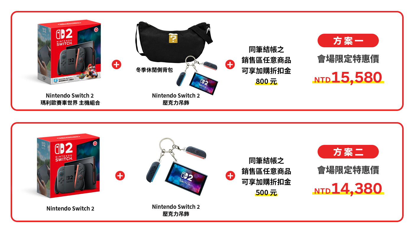 會場限定銷售方案一覽