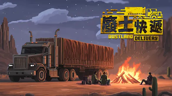 廢土快遞（Dustland Delivery）