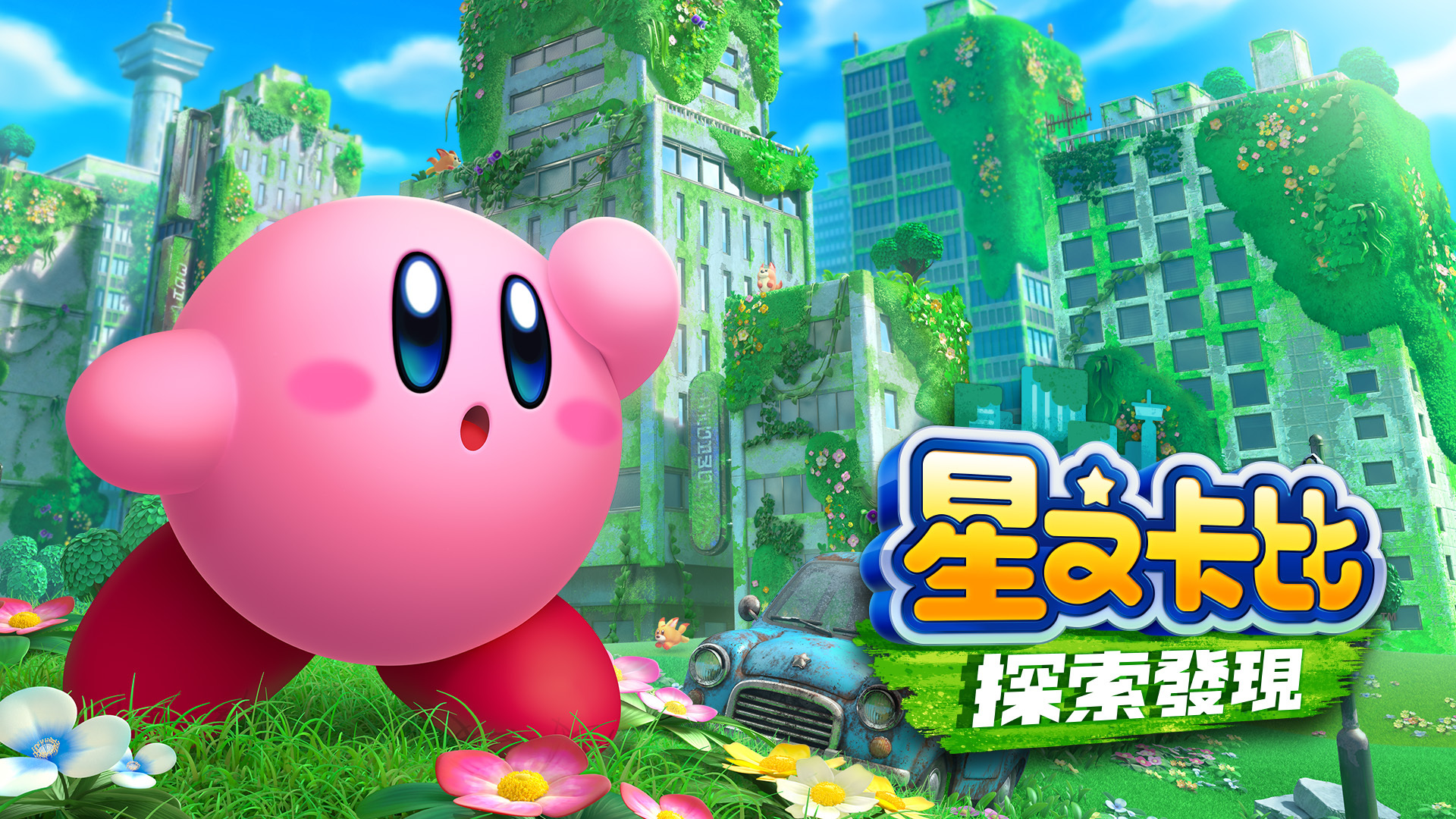 星之卡比 探索發現 主視覺圖