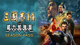 三國志14 季票
