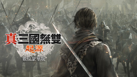 真·三國無雙 起源 數位豪華版