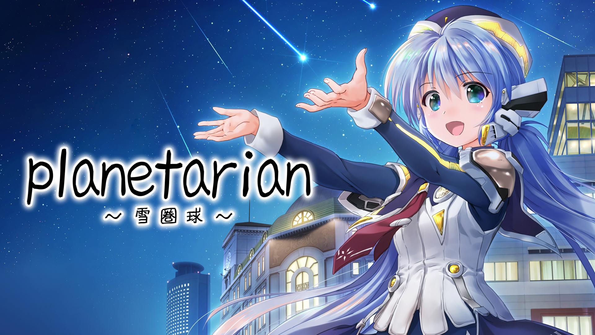 planetarian～雪圏球～ 遊戲主視覺圖