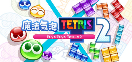 魔法氣泡™ 特趣思™ 俄羅斯方塊™ 2 遊戲主視覺