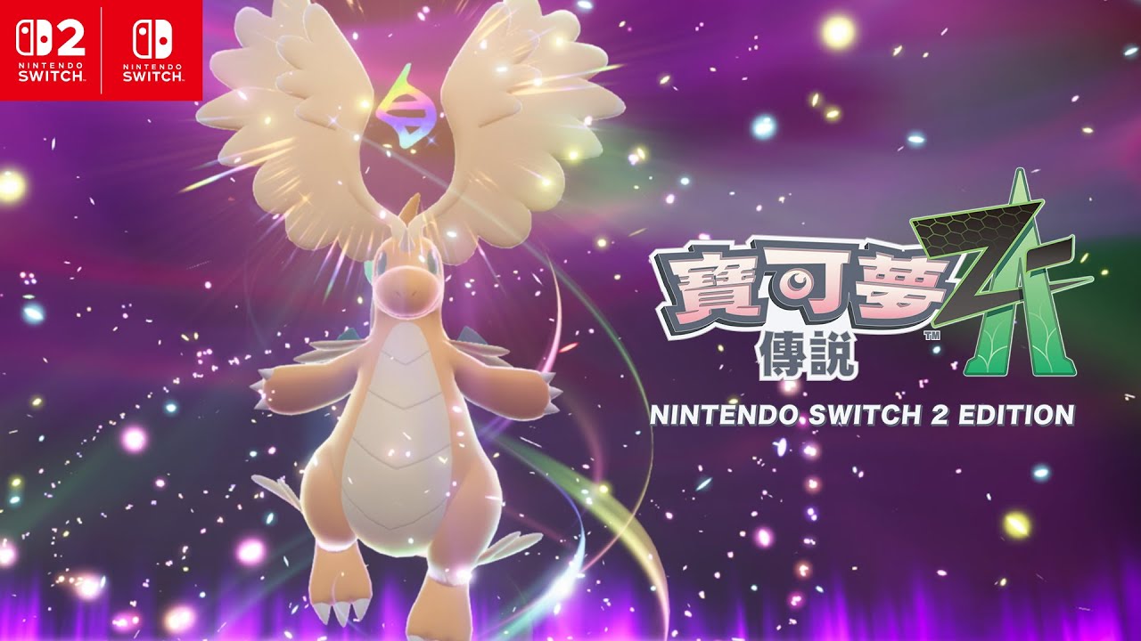 最強主機！Switch 2 本家 RPG《寶可夢傳說 Z-A》重磅回歸，超級進化極致流暢
