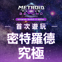 次世代主機來襲!任天堂《密特羅德 究極 4》震撼登場,《Pokémon Pokopia》攜手 Switch 2 亮相 2026 台北電玩展!