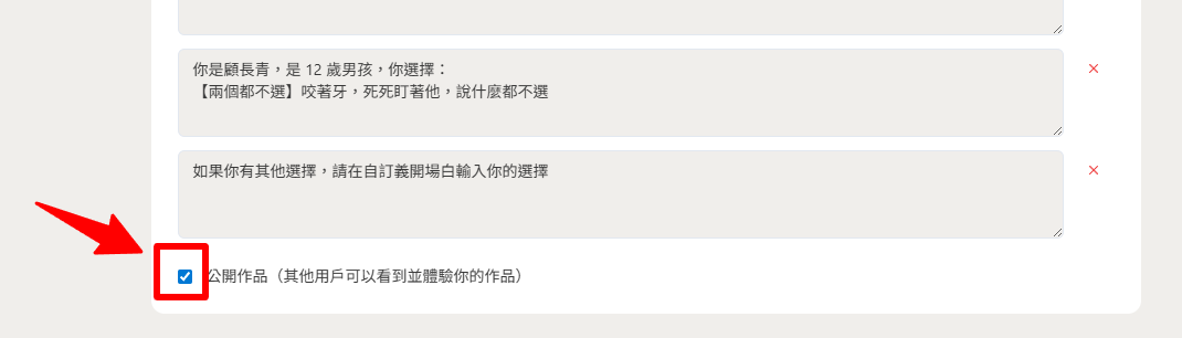 勾選公開作品