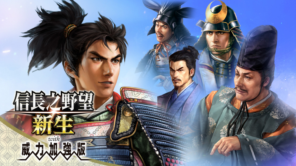 終於等到！Switch 歷史策略《信長之野望･新生》6大新劇本釋出，必玩神作補完