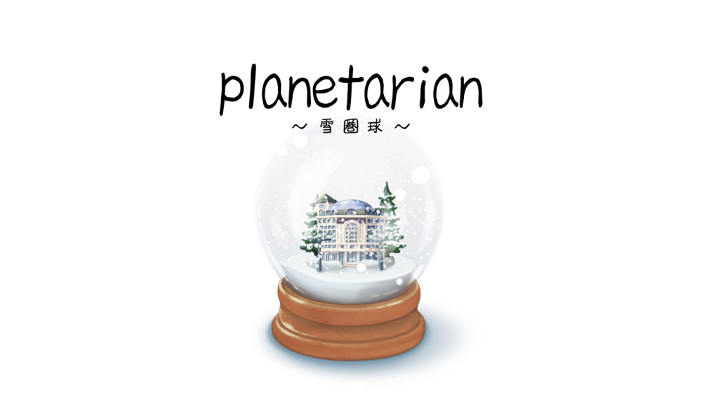 銅板價必玩！Switch《planetarian～雪圏球～》視覺小說登場，任天堂必入神作