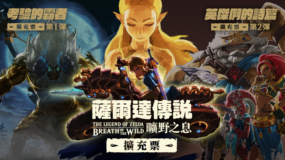 頂級體驗!Switch 開放世界《薩爾達傳說 曠野之息 擴充票》必玩推薦,解鎖英傑真相與最強摩托