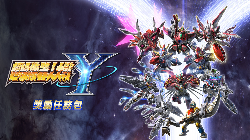 必玩！Switch 戰略模擬《超級機器人大戰Y》重磅DLC，15關卡解鎖神裝
