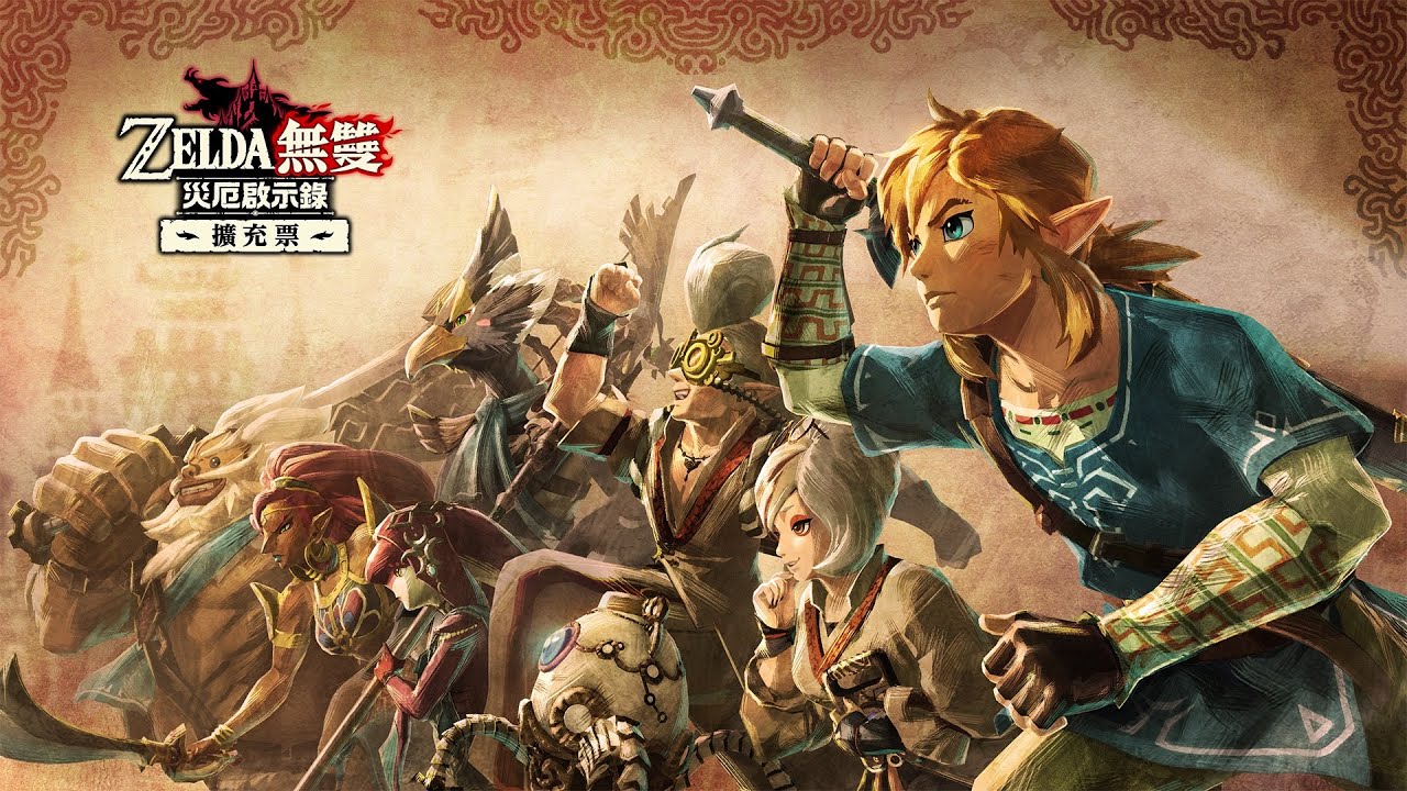 必玩本家大作!Switch 動作遊戲《ZELDA無雙 災厄啟示錄》擴充票解禁,極致進化!