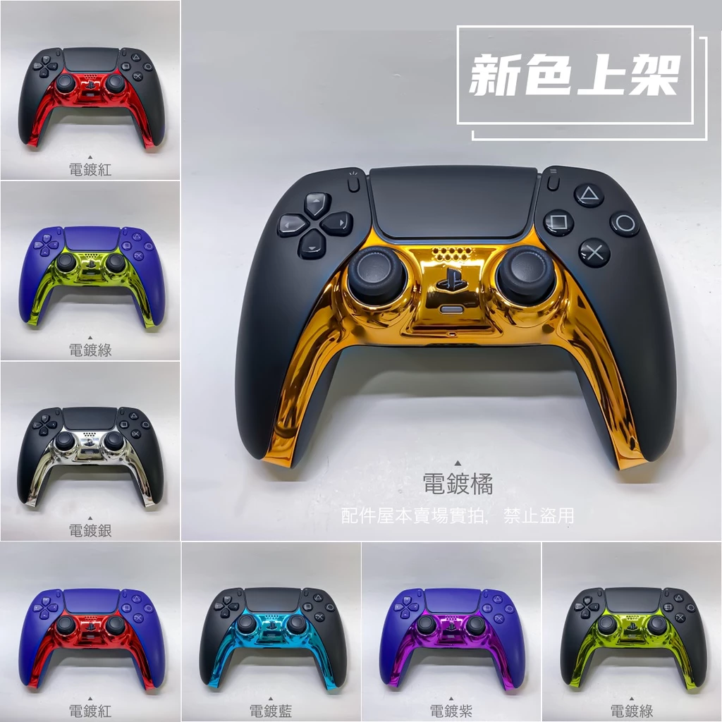 PS5 手把改色裝飾條實拍照