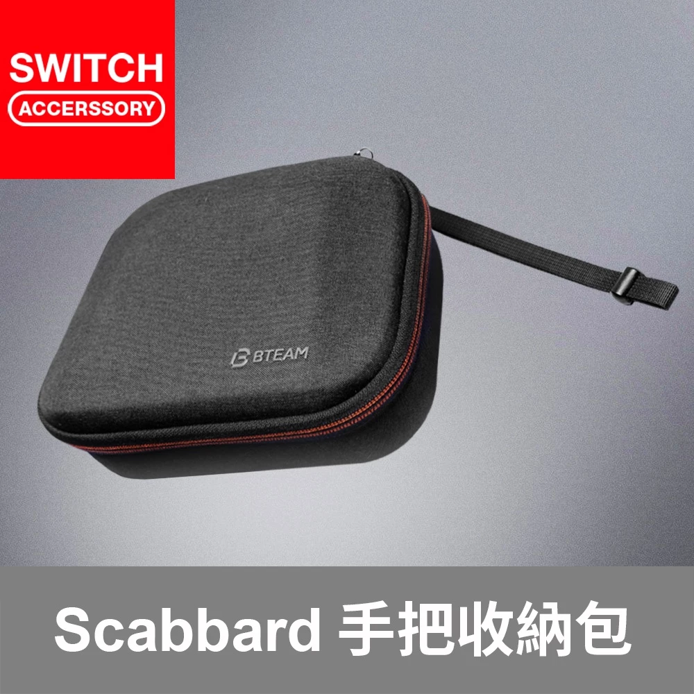 Bteam Scabbard 遊戲手把收納包外觀