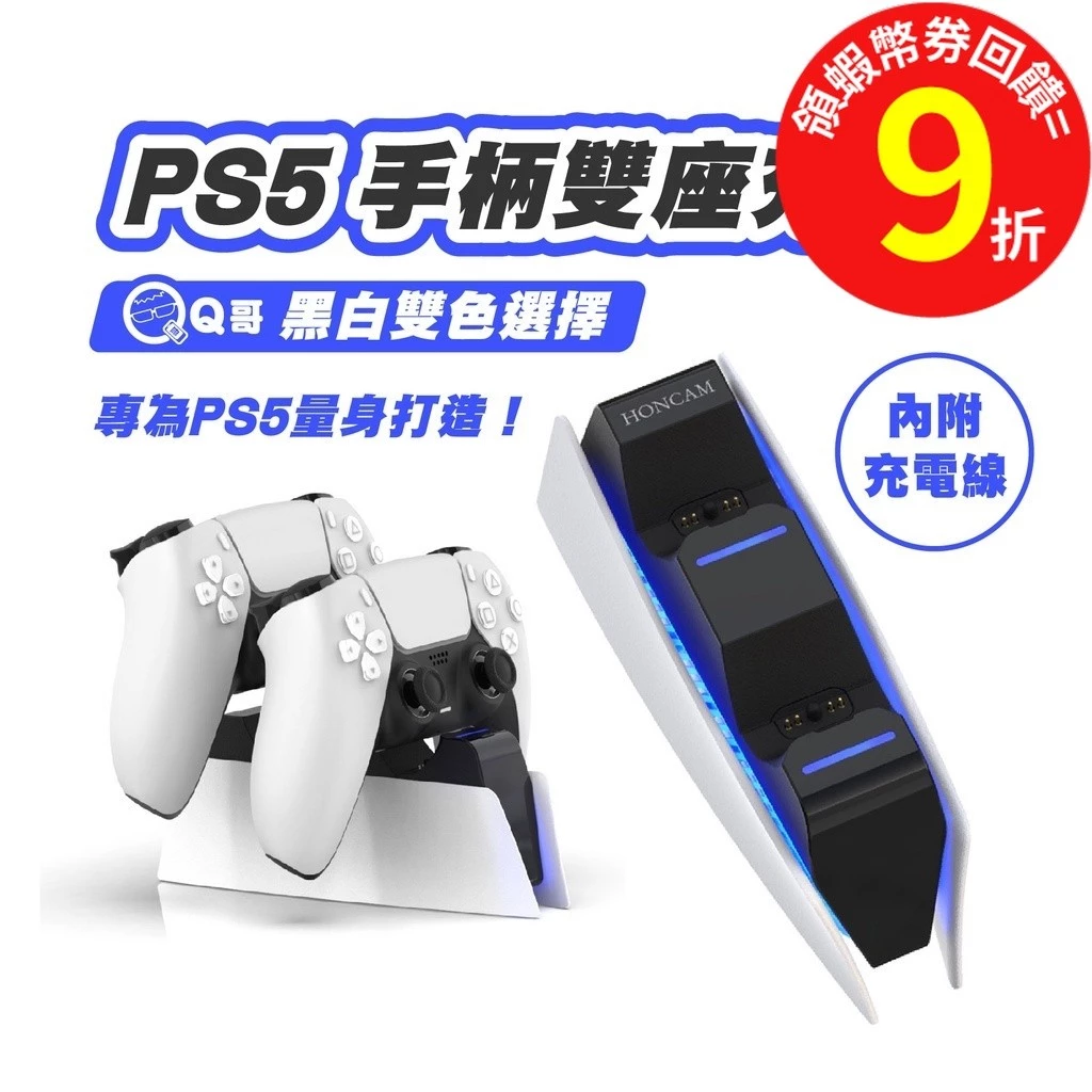Q哥 PS5 充電座 產品首圖