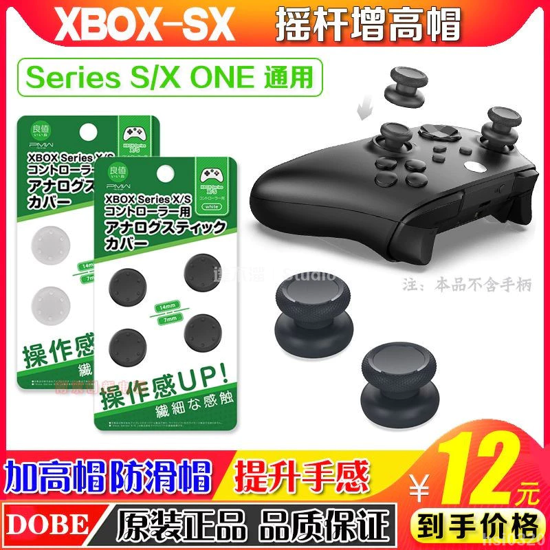 XBOX 搖桿增高帽細節