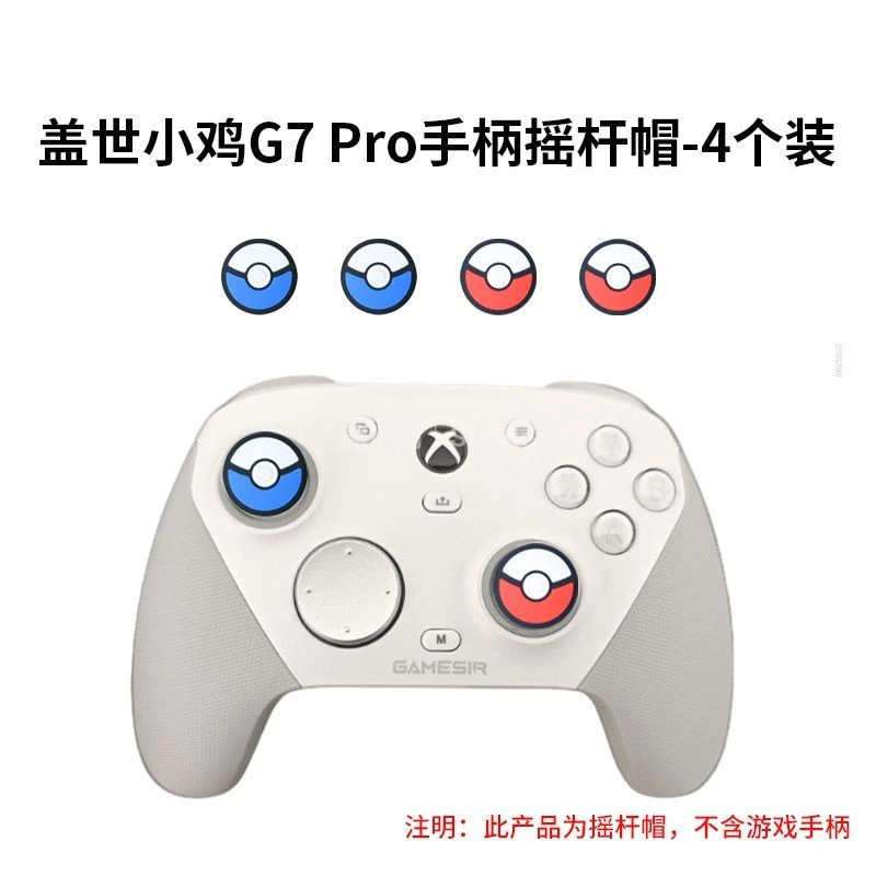 蓋世小雞 G7 Pro 手柄搖桿帽通用 Xbox 搖桿帽