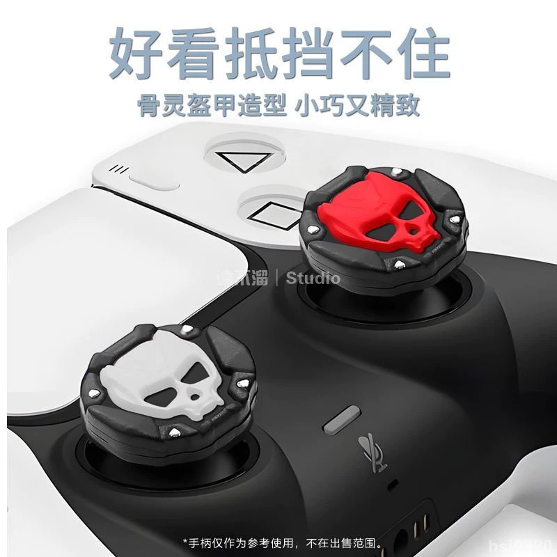 新款骨靈盔甲適用於蓋世小雞超新星PS5/Xbox硅膠搖桿帽