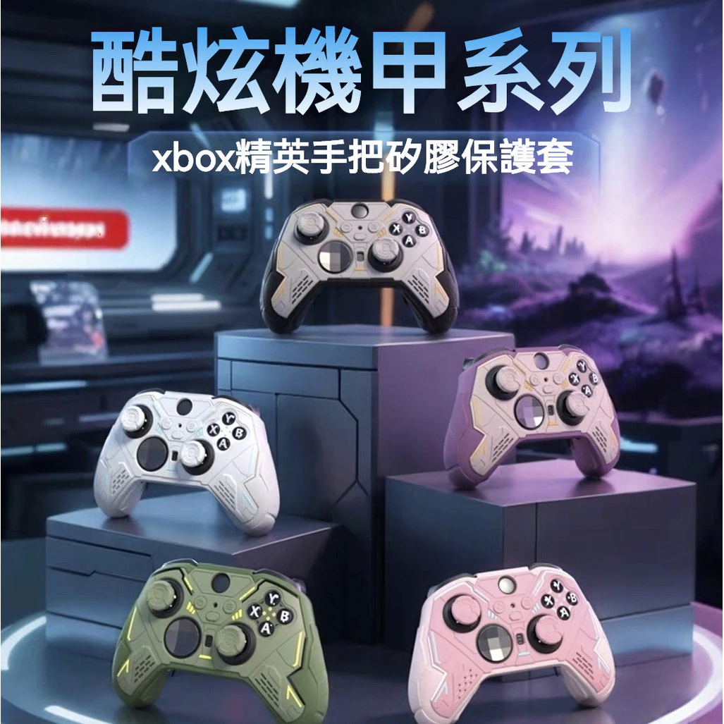 Xbox精英版手把套保護套 酷炫機甲殼