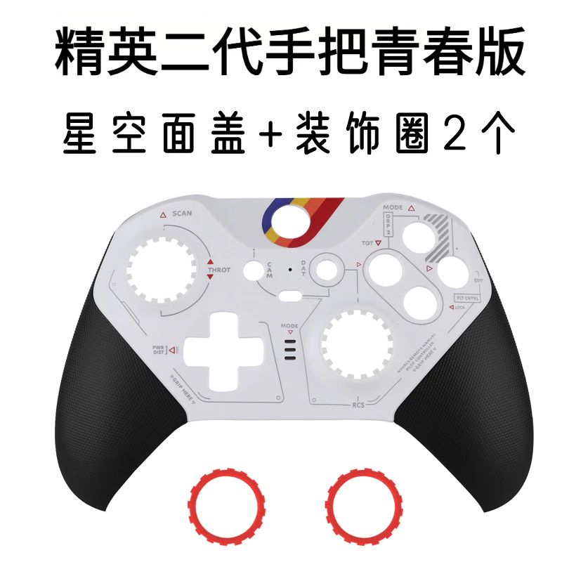 Xbox精英二代手把麵殼 替換外殼 xbox elite2代手把殼 XBOX青春版麵蓋 底殻 裝飾圈
