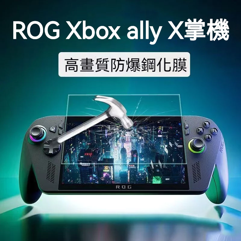 ROG Ally X 鋼化保護膜實拍圖