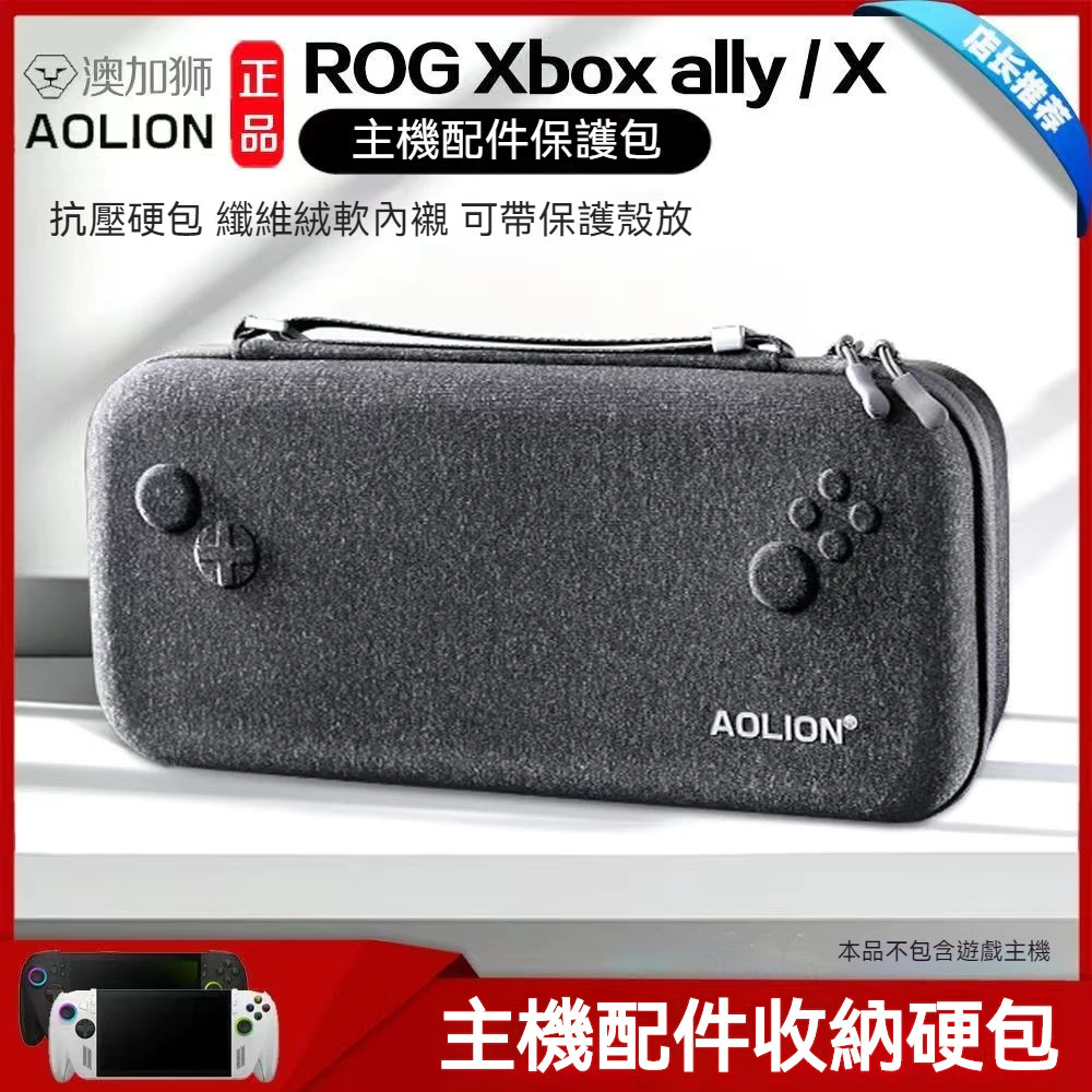 ROG Ally 硬殼收納包外觀與防護展示