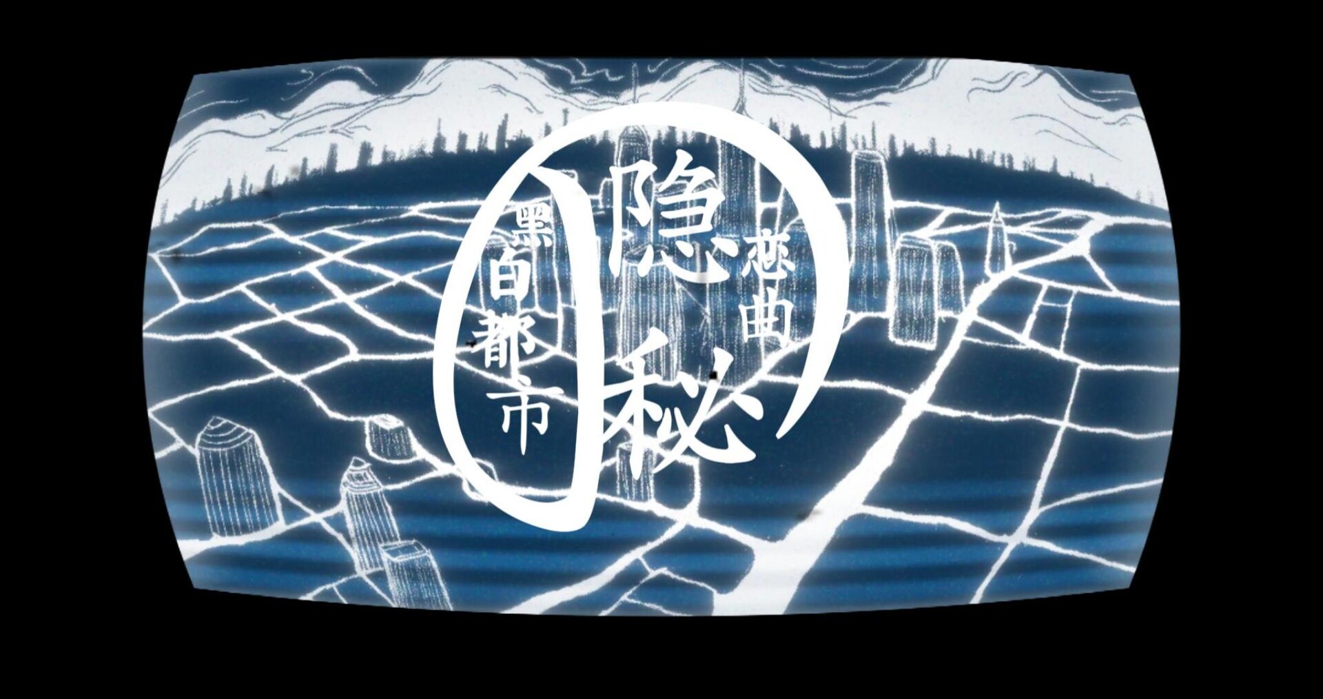 黑白都市の隐秘恋曲 遊戲場景截圖