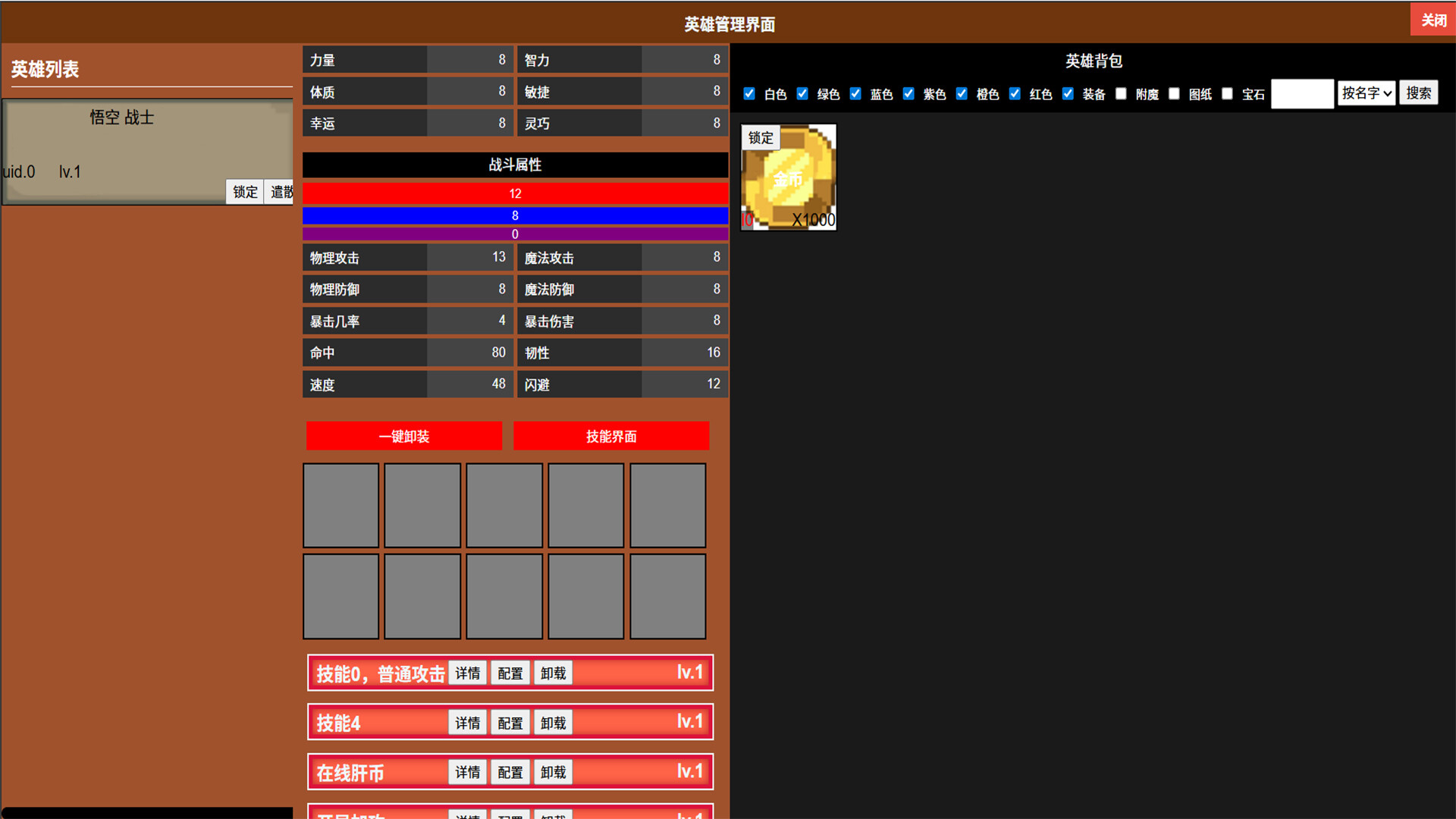 裝備欄位與屬性數值介面