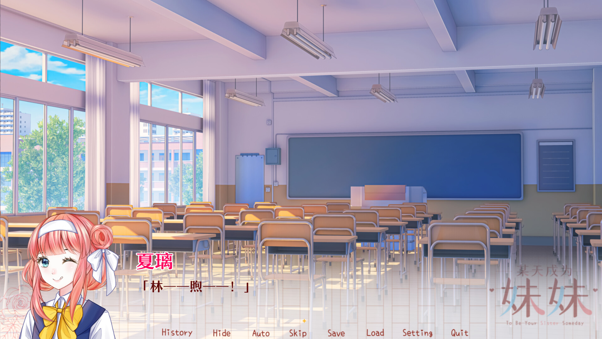 某天成為妹妹 遊戲實際截圖 (四)