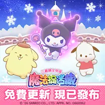 三麗鷗全明星魔法捉迷藏免費更新