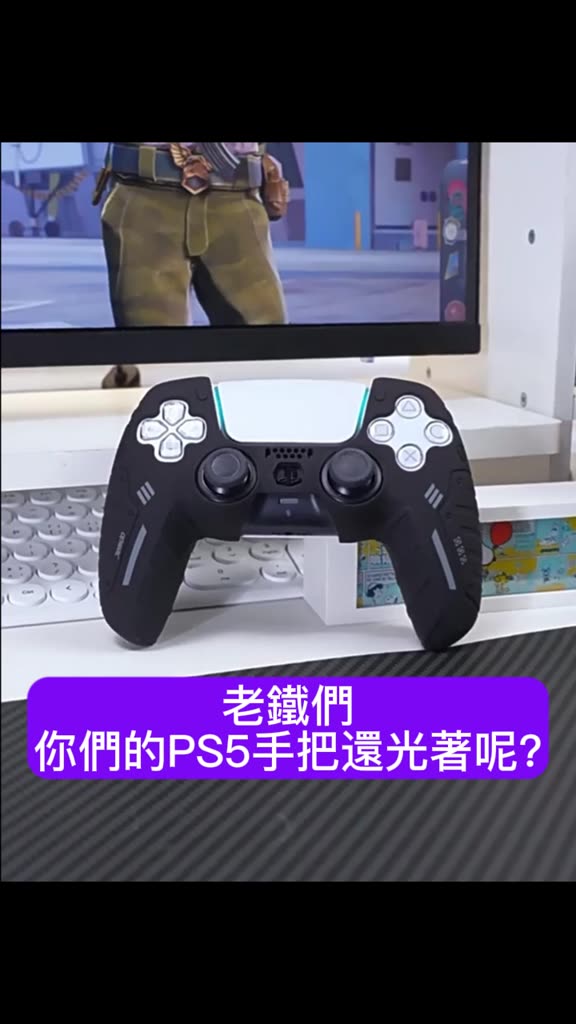 PS5 手把保護套 矽膠套 推薦