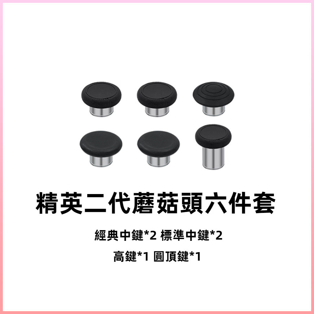 多種顏色選擇,讓你的菁英手把與眾不同。