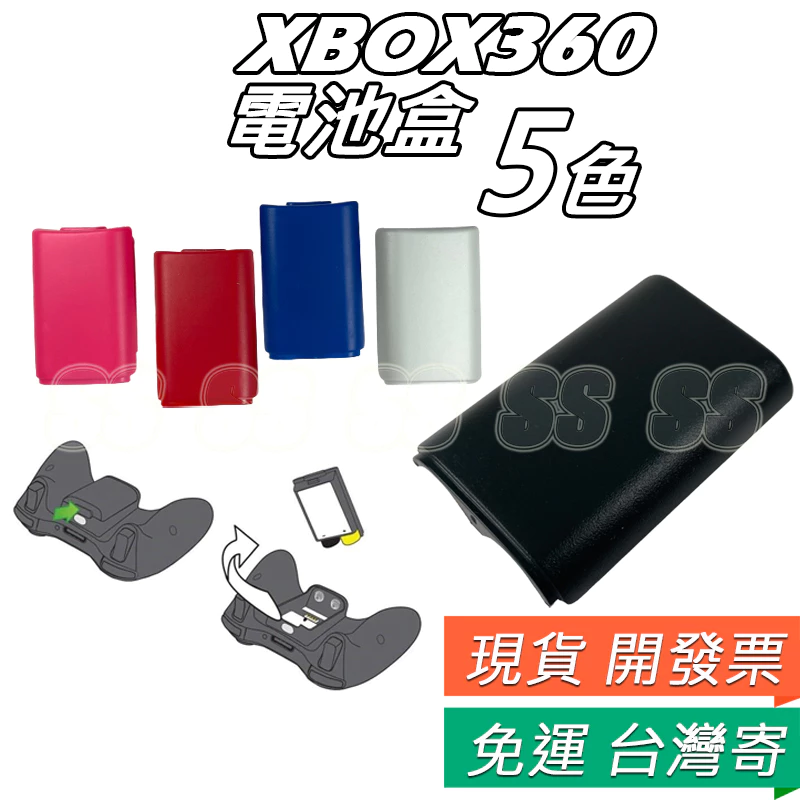 XBOX 360 手把 電池蓋 多色展示