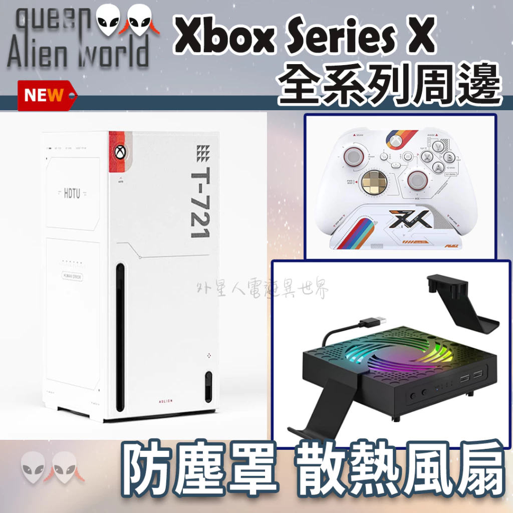 Xbox Series X 防塵散熱全方位配件