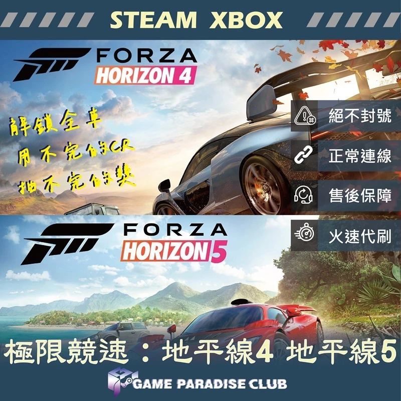 【GP電玩】地平線4/5 畢業存檔代刷服務