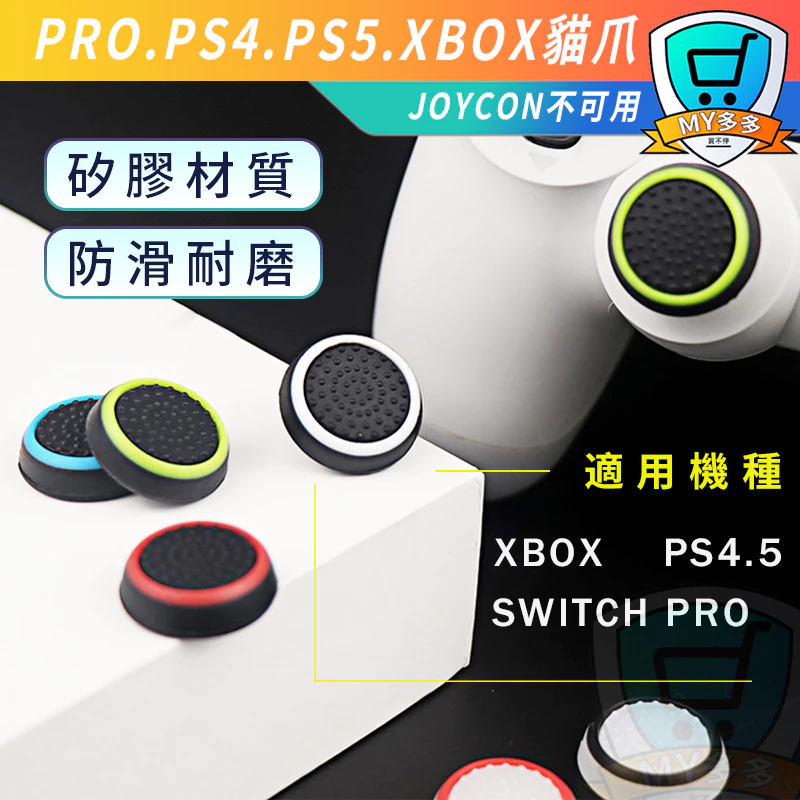 PS4 PS5 XBOX SWITCH PRO 貓爪夜光搖桿保護套