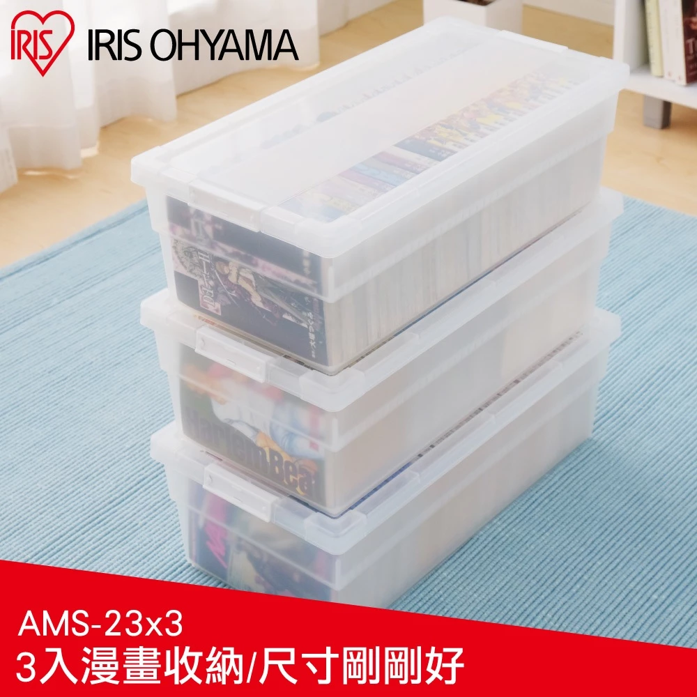 IRIS OHYAMA漫畫收納箱CMS-23