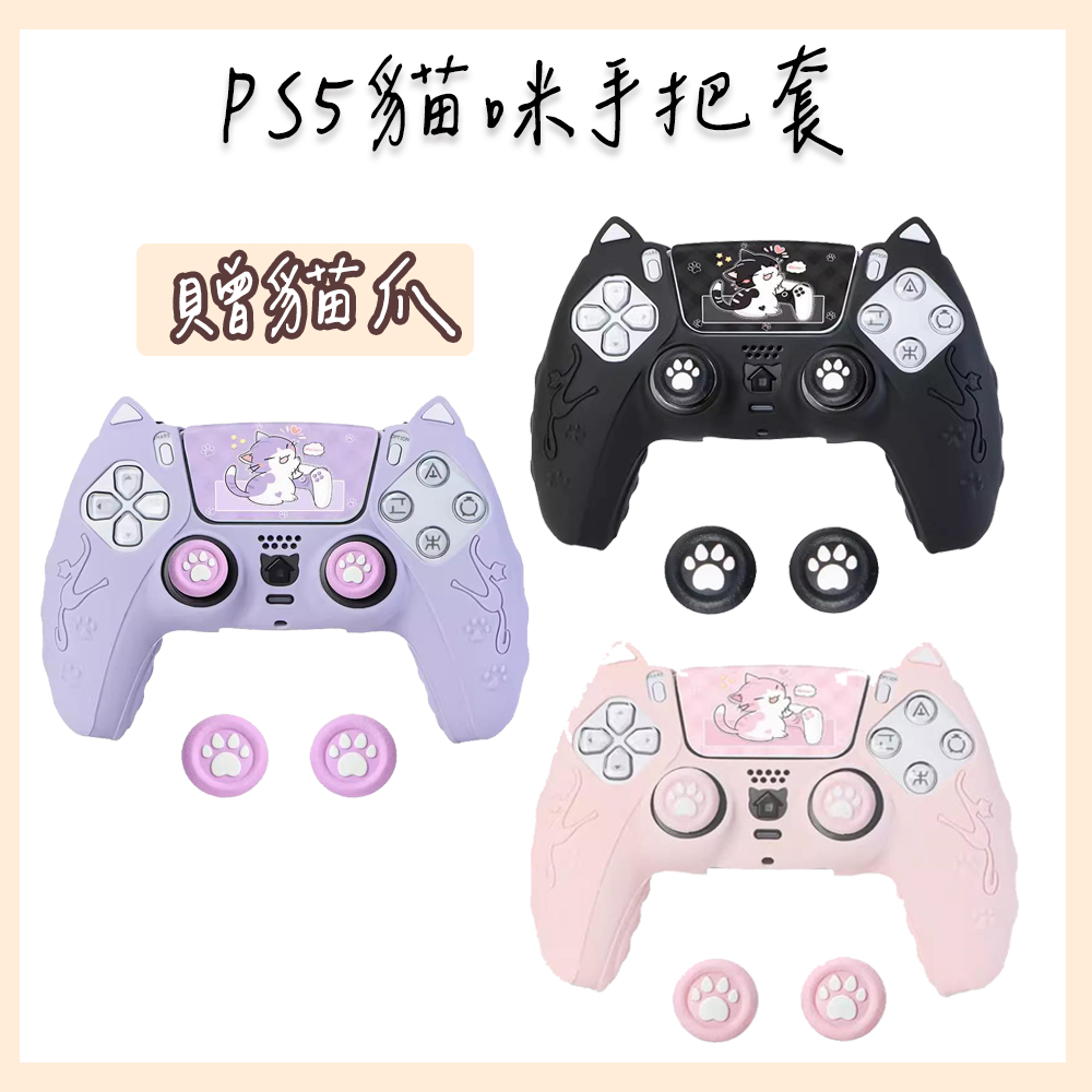 PS5手把保護套 貓咪造型與基本款