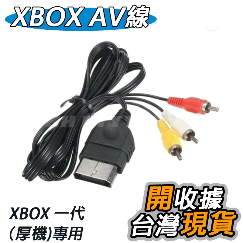 XBOX AV線 一代 XBOX 老版厚機專用線材